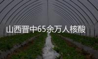 山西晋中65余万人核酸检测结果均阴性 已对重点区域开展第二轮检测