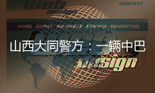 山西事故伤应提前了解路况