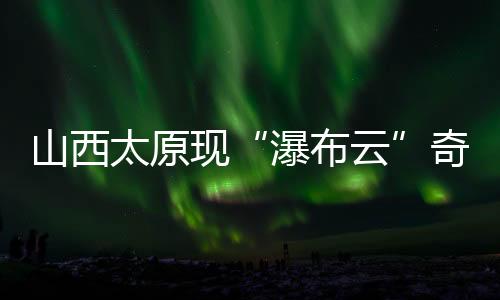 观飞太原市3日曾出现降雨