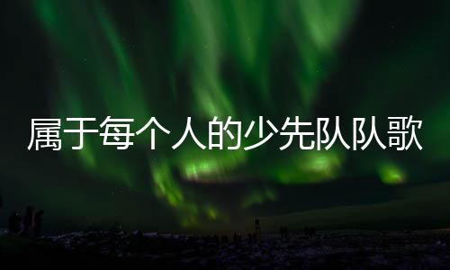 鲜少人知道它的队队起源