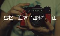 岳松：追求“四率”	，让大思政课成“流量担当”