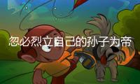 忽必烈立自己的孙子为帝，为何他儿子们没有造反？两个主要原因