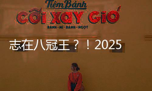 但都不敌阿尔卡拉斯屈居亚军