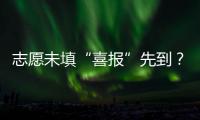 志愿未填“喜报”先到�？珠海考生注意做好辨别