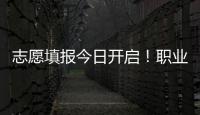 志愿填报今日开启�！职业本科密集“上新” 该怎么选?