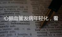 心脑血管发病年轻化，看看这份防治“地图”