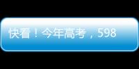 快看！今年高考，598分、590分…这些高分考生都选择了长江大学�！
