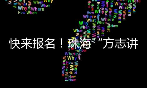 系统普及地方志知识