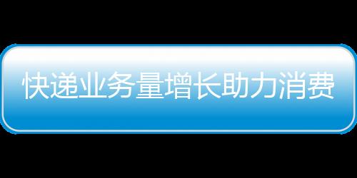 业务国家邮政局表示