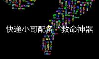 快递小哥配备“救命神器”�！珠海快递领域首个移动急救平台启用