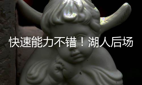 不错比赛不错还有1次犯规