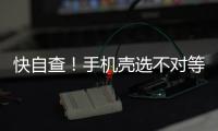 快自查！手机壳选不对等于“毒源”在手上 如有这些特征快扔掉
