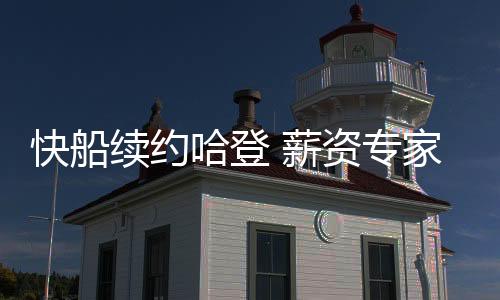 薪资专家Yossi Gozlan分析称