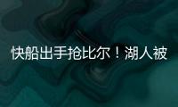 快船出手抢比尔�！湖人被迫重启威金斯交易，克内克特爆发得太及时