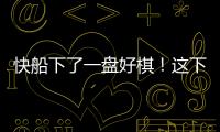 快船下了一盘好棋�！这下别说掘金

，连雷霆都要担心了