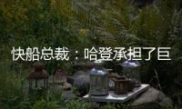 快船总裁�	：哈登承担了巨大责任&能帮队友成功 想用这份协议回报他