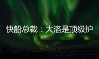 快船总裁
：大洛是顶级护框手和远程射手 他将是球队的重要补充