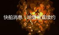快船消息：哈登官宣续约，大洛合同超值，比尔加盟机会渺茫