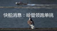 快船消息：哈登领跑单挑榜，新援交易原因曝光
，季后赛分组公布