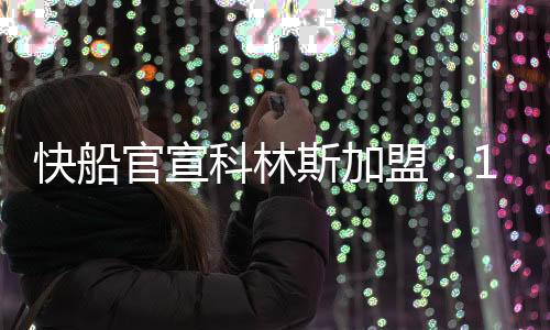 例名还差2人就完成15+3名单