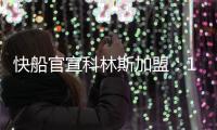 快船官宣科林斯加盟：13+3名单还剩中产特例 名记称可签保罗比尔