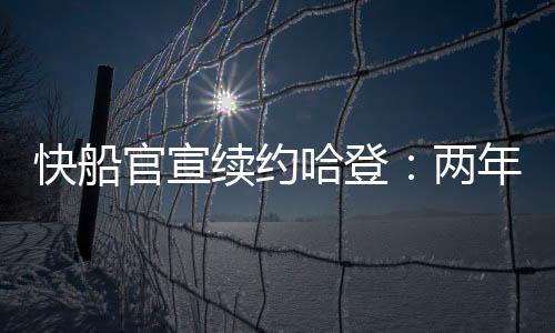 却难阻快船首轮抢七折戟