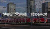 快船运营总裁
	：续约是对哈登的认可，拥有哈登快船会持续拥有竞争力