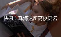 快讯！珠海这所高校更名获批