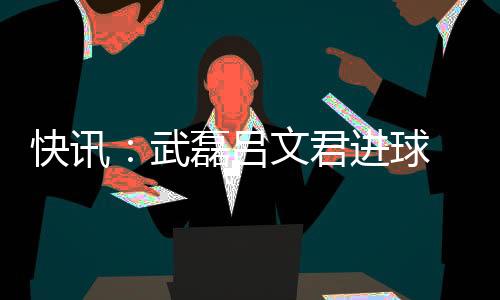 理工中后卫争顶没有抢到