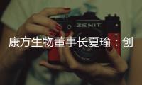 康方生物董事长夏瑜
：创新药企需要敏锐的眼光