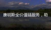 康明斯全价值链服务，助力客户决胜市场	！