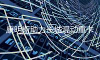 康明斯助力长城混动重卡上市
，开启干线物流新变革
