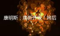 康明斯：焕新升级！将后处理知识装进手机（答题有礼）