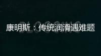 康明斯
：传统润滑遇难题，赢动 AMT 凭啥能“弯道超车”	？