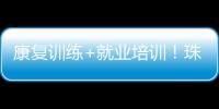 康复训练+就业培训！珠海这一社区基地揭牌