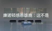 康诺顿感恩雄鹿：这不是告别 我们后会有期！