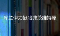 库兰伊力挺哈弗茨维持原来的踢法，沙欣的战术漏洞有些显眼