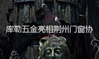 库勒五金亮相荆州门窗协会�，分享逆势崛起之道