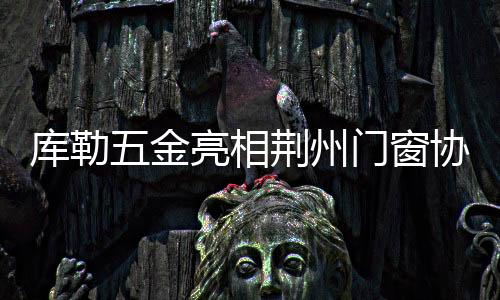 金亮为门窗平安保驾护航