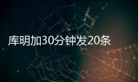 库明加30分钟发20条训练动态：深陷交易流言 队记预计回归勇士