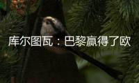 库尔图瓦�：巴黎赢得了欧冠状态非常好，这是一场值得学习的失利