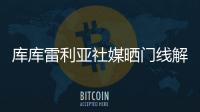 库库雷利亚社媒晒门线解围照：又一场决赛！蓝军们，周日再见