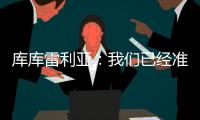 库库雷利亚
：我们已经准备好踢巴黎，希望从皇马的失利中吸取经验