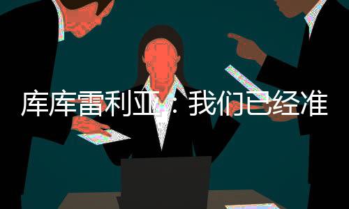 他们为我付了很多转会费