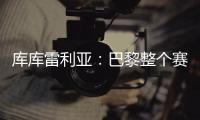 库库雷利亚：巴黎整个赛季都展现出顶级水准	，但我们已做好准备
