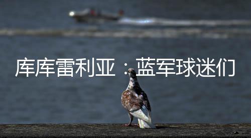 库库雷利亚首发出场