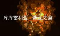 库库雷利亚：蒂亚戈·席尔瓦是传奇	，我们看过弗鲁米嫩塞的比赛