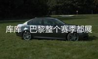 库库：巴黎整个赛季都展现出顶级水准，但我们也为决赛做好了准备