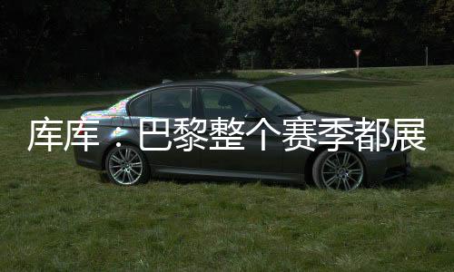 世界杯是巴黎四年一次