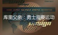 库里父亲：勇士需要运动型大个子 可考虑库明加或用他交易来一个